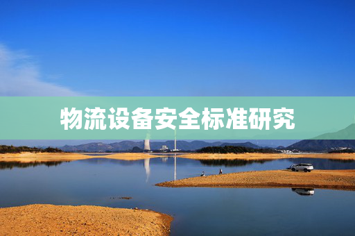 物流设备安全标准研究