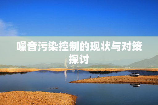 噪音污染控制的现状与对策探讨