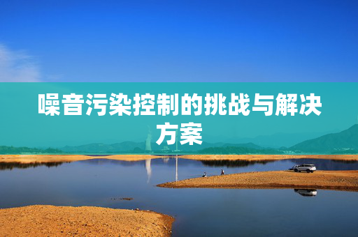 噪音污染控制的挑战与解决方案