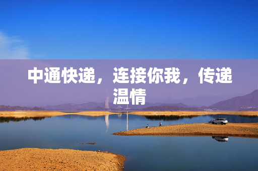 中通快递，连接你我，传递温情